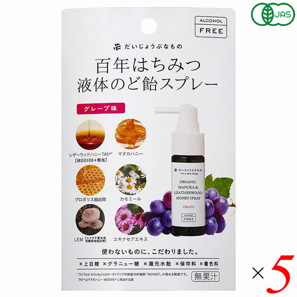 百年はちみつ液体のど飴スプレー グレープ味 50g 5個セット たかくら新産業 だいじょうぶなもの