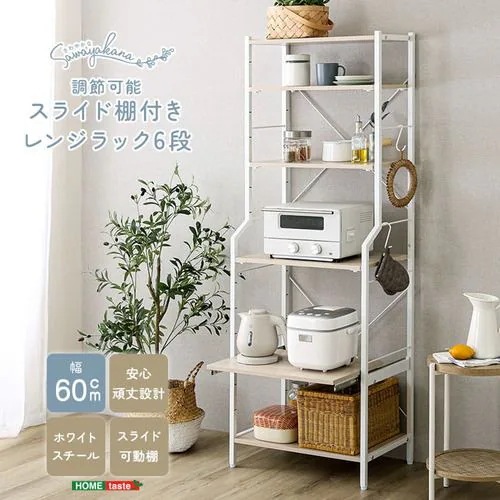 【メーカー直送品】ホームテイスト FRZ-6-WOK さわやかな 調節可能スライド棚付きレンジラック6段