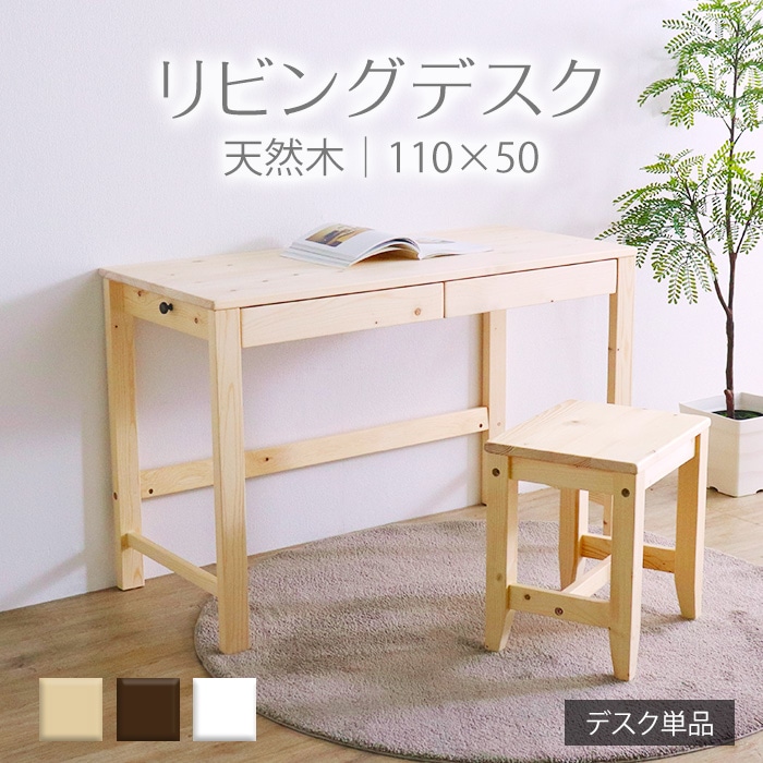 変哲もないリビングデスクW110×D50 ナチュラル／デスク 幅110cm 奥行50cm 引出し 単品 天然木 無垢 木製 パイン材 水性塗料