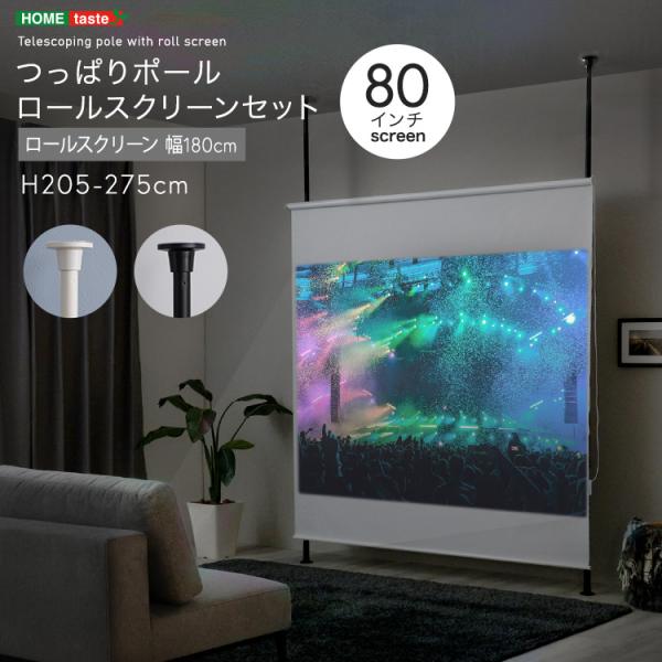 プロジェクターロールスクリーン 突っ張り 80インチ 間仕切り パーテーション つっぱり 取付簡単 軽い 幅180cm