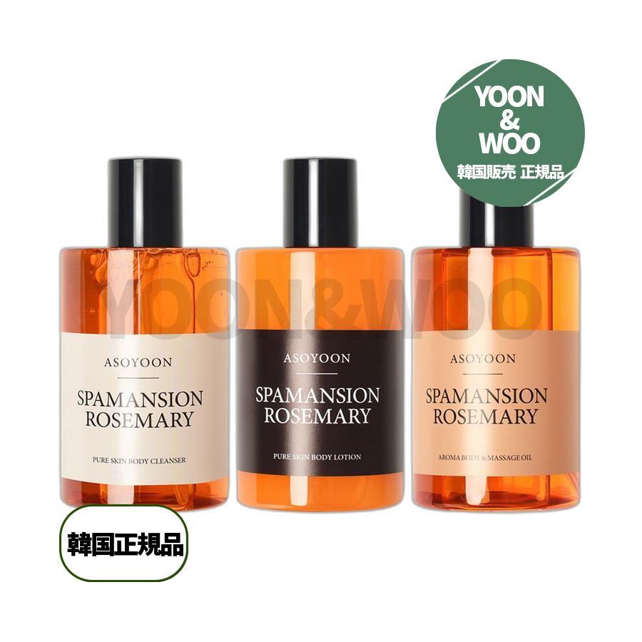 アソユンスパマンションローズマリー香ボディクレンザー400ml+ボディローション400ml+ボディオイル400mlセット 1セット
