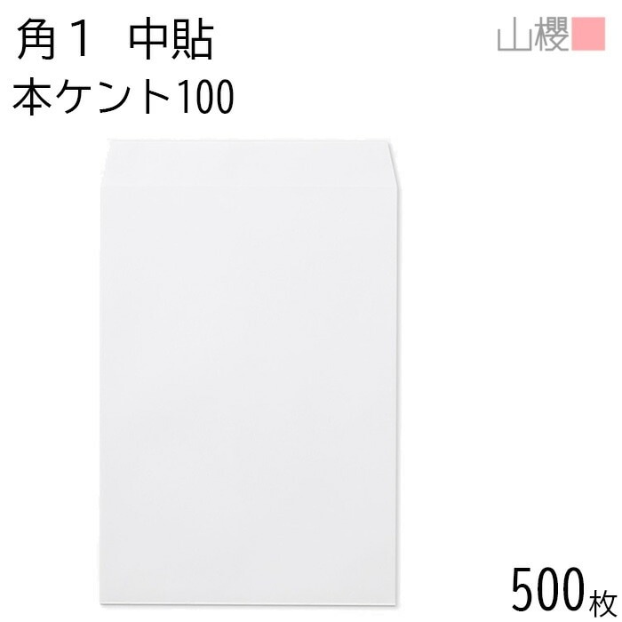 [ケース販売] 山櫻 封筒 角1 中貼 本ケントCoC 紙厚100g 郵便枠ナシ 500枚 / B4用 白 無地 郵便番号枠なし 00526004-0500