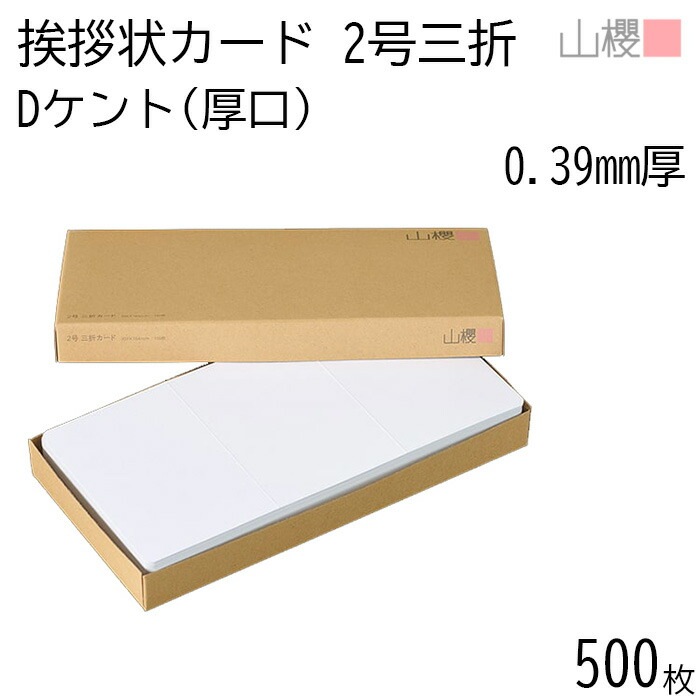 [ケース販売] 山櫻 三折カード 2号 ケント D(厚口) 0.390mm厚 500枚 / 挨拶状用 309×154mm 角丸 白 無地 00311001-0500
