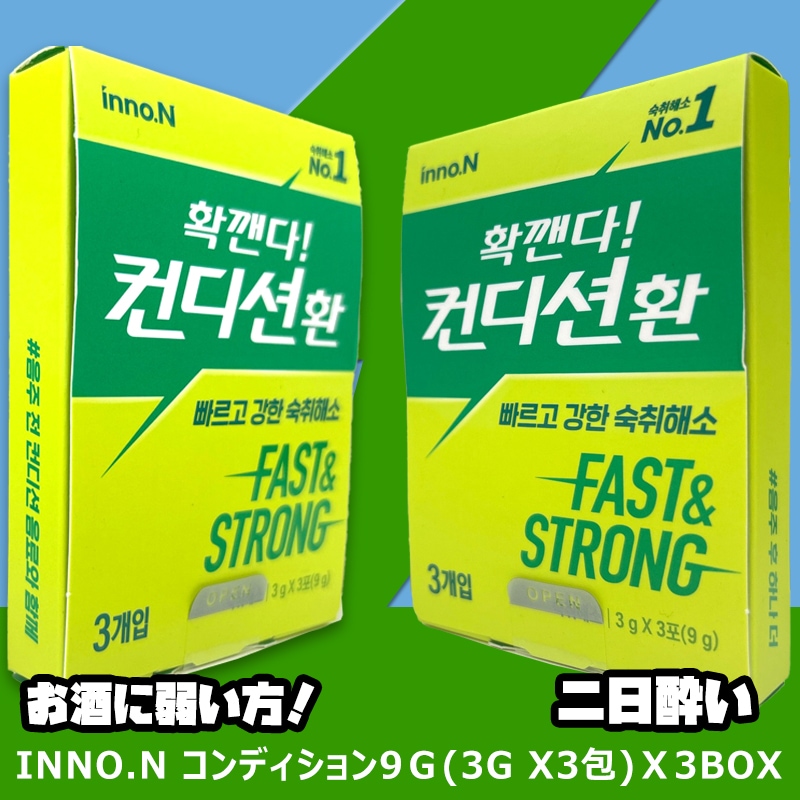 inno.N コンディション9ｇ(3g x3包)ｘ3box ホームパーティー 一人酒 飲み会 二日酔い解消必需品 先輩後輩