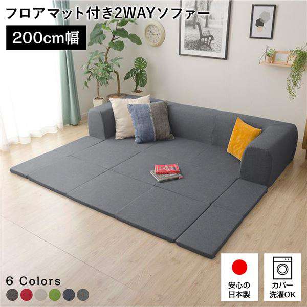 日本製 フロア ソファー フロアマット付き Mサイズ アッシュグレー 幅200cm 洗えるカバー 24,060円