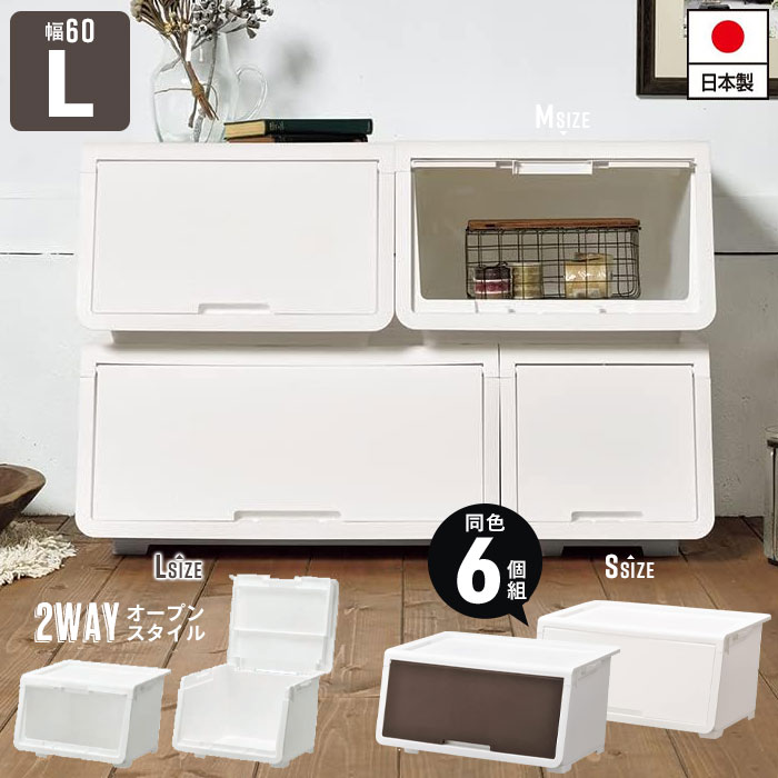収納ボックス 前開き 収納 コンテナ Lサイズ 幅60 奥行43.1 高さ31 日本製 同色6個組 収納ボックス ふた付き オープンボックス ランドリー収納 隠す収納 新生活 14,541円