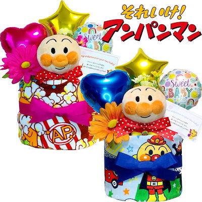 おむつケーキ アンパンマン 男の子 女の子 赤ちゃん...のサムネイル
