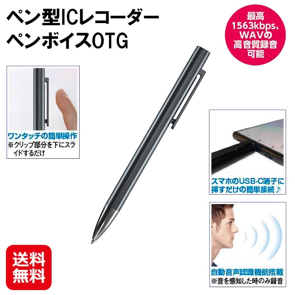 【ペン型ICレコーダー　ペンボイスOTG】ボイスレコーダー ペン型 バレない 簡単操作 ワンタッチ 音声感知 自動録音 長時間録音 高音質 ノイズ軽減 O