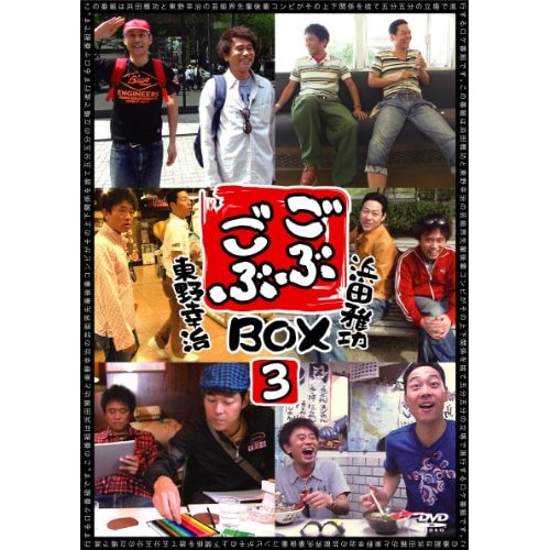 浜田雅功/東野幸治 ／ ごぶごぶBOX3 (DVD) YRBX-676