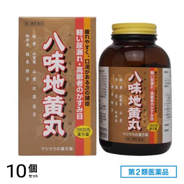 第２類医薬品 G-68マツウラ 八味地黄丸(フジワ八味丸) 30日分 1800丸 10個セット