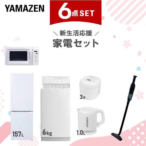 新生活家電セット 6点セット 一人暮らし (6kg洗濯機 157L冷蔵庫 電子レンジ 炊飯器 電気ケトル 軽量クリーナー)