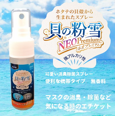 Qoo10 天然100の除菌消臭スプレー 貝の粉雪n 日用品雑貨