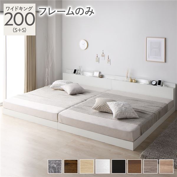 ベッド ワイドキング 200(S+S) ベッドフレームのみ ホワイト 低床 ロータイプ すのこ 木製 LED照明付き 棚付き 宮付き コンセント付き 連結 組立品