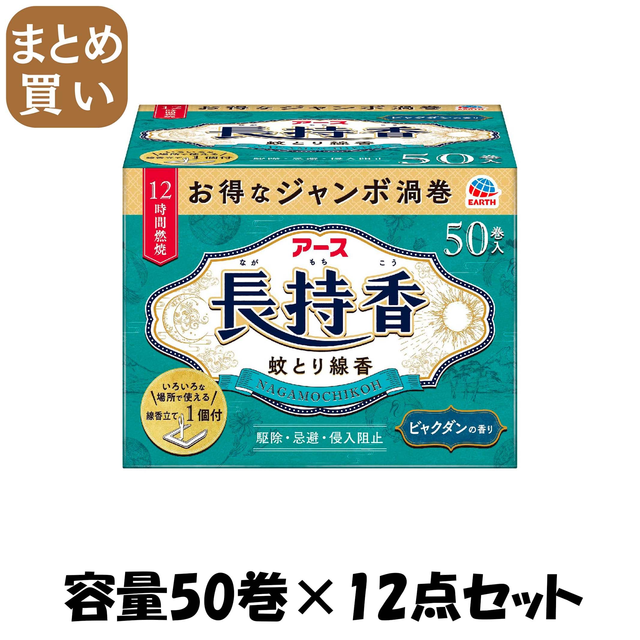 【まとめ買い】アース長持香　５０巻箱入 容量50ﾏｷ×12点セット アース製薬 殺虫剤・ハエ・蚊