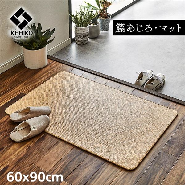 籐製 玄関マット/キッチンマット (約60×90cm) 耐久性 アジアン ひんやり 自然素材 あじろ織り ラタン インドネシア産