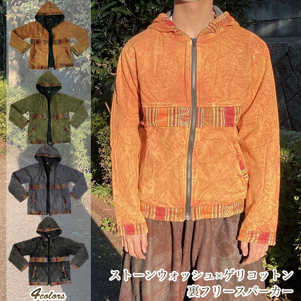 ストーンウォッシュ ゲリコットン あったか裏フリース フーデッド パーカー コート ユニセックス メンズ レディース 男女兼用 アジアン エスニック ap-pk036 5,900円