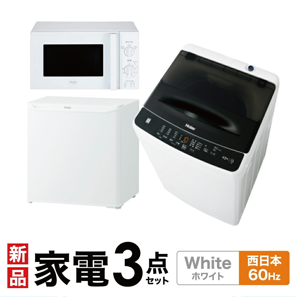 新生活 一人暮らし 家電セット 冷蔵庫 洗濯機 電子レンジ 3点セット 西日本地域専用 1ドア冷蔵庫 ホワイト色 40L 全自動洗濯機 洗濯4.5kg 電子レンジ ホワイト 17L