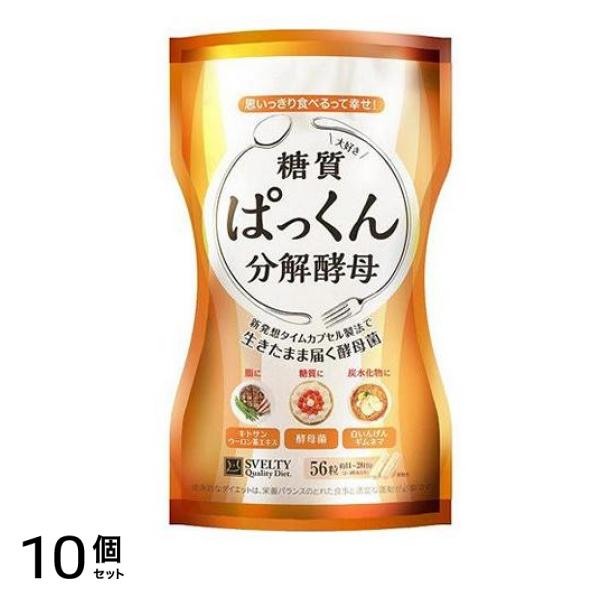 スベルティ ぱっくん分解酵母 56粒 10個セット