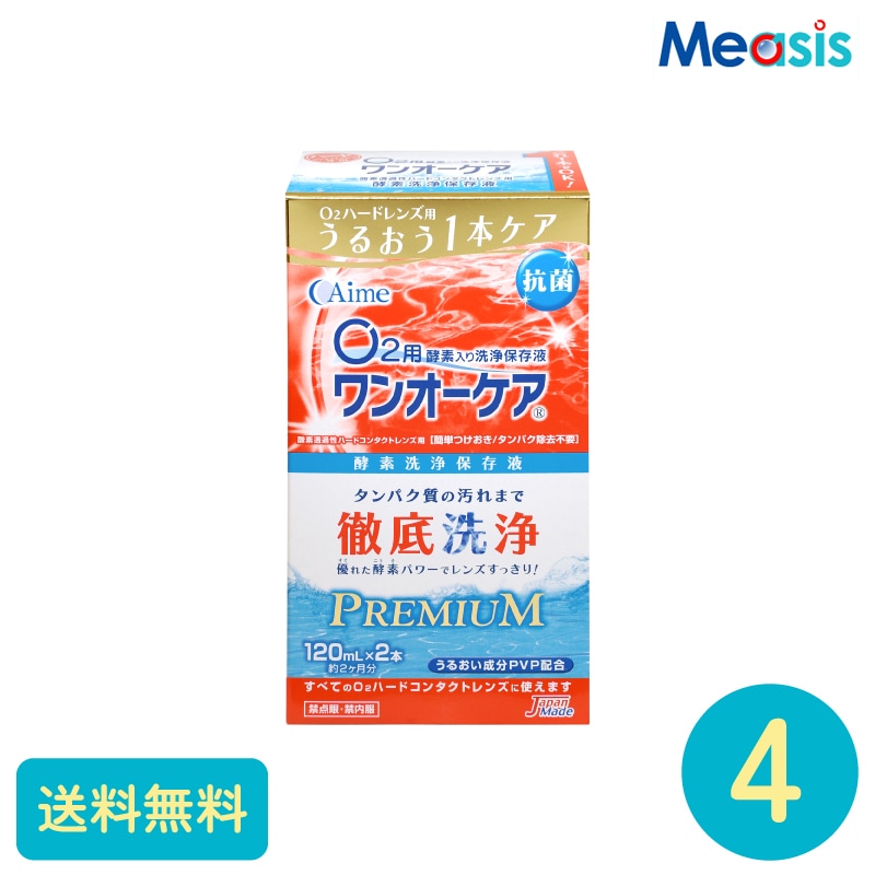ワンオーケアSP 120ml2本 4セット アイミー ハードレンズ用ケア用品