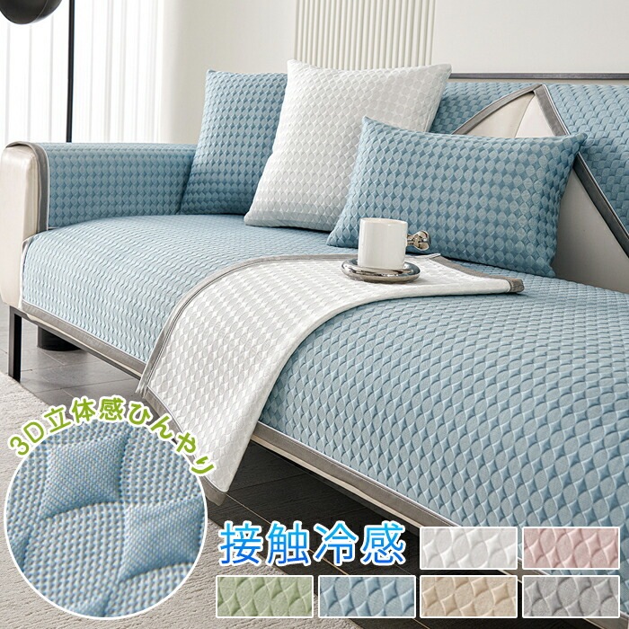 ソファーカバー 夏用 接触冷感 かけるだけ 涼感アイスシルク素材 パッド 涼しい 滑らか セパレート 1人 2人 3人 4人掛け マルチカバー 長方形 正方形 肘なし 分割式 L字カウチ対応 肘掛け