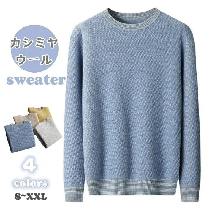 新しい冬のスタイル メンズ カシミヤ ウール ニット セーター クルーネック 秋 冬 長袖 服 紳士 丸首 無地 厚地 プルオーバー トップス カジュアル ビジネス スクール 暖かい シンメンズ カシ