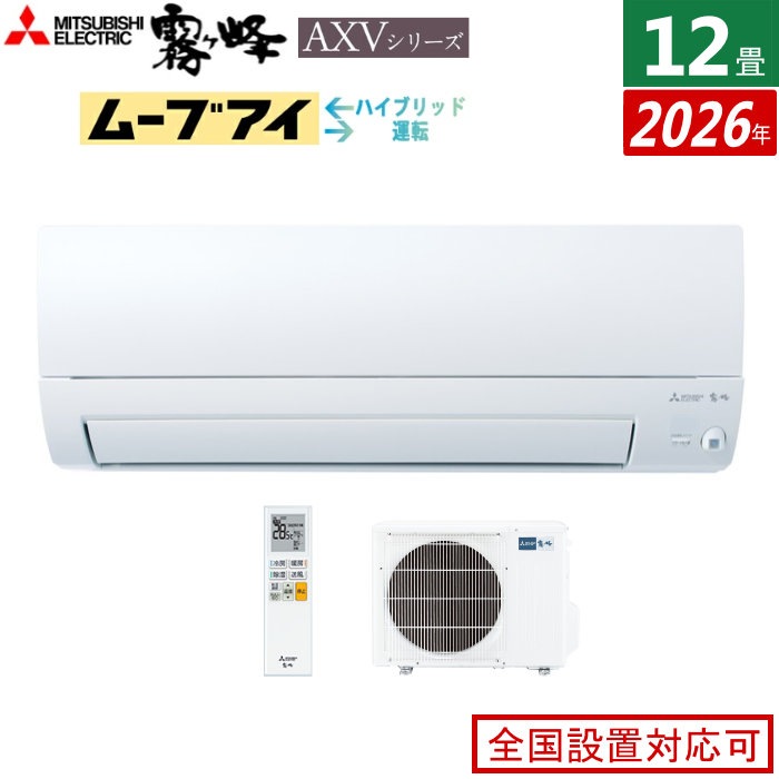 エアコン 12畳用 3.6kW 霧ヶ峰 AXVシリーズ 2026年モデル MSZ-AXV3626-W-SET ピュアホワイト