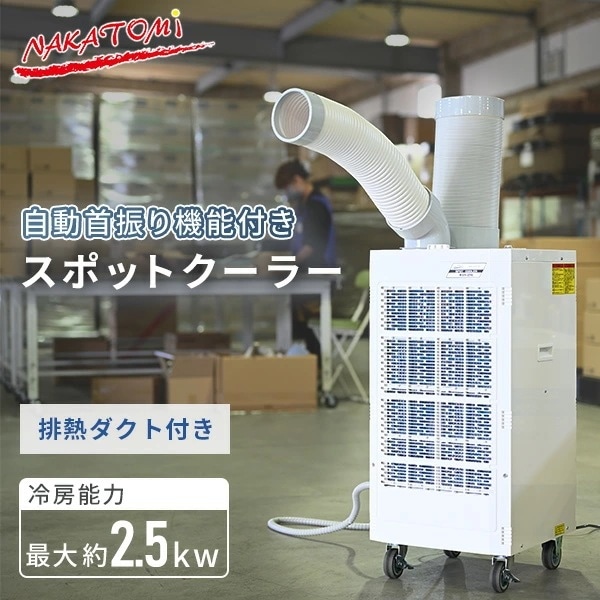 スポットクーラー スポットエアコン 自動首振り機能 業務用 排熱ダクト付き 単相100V キャスター付き KSA-25E