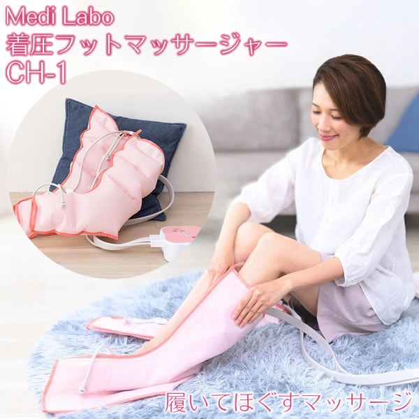 【正規品／1年保証】着圧フットマッサージャー CH-1 医療機器 (送料無料) 家庭用電気マッサージ器 ふくらはぎ エアマッサージャー フットマッサージャー フットケア フットマッサージ 足 むくみ