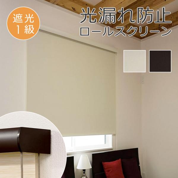 ロールスクリーン 180×220cm 遮光1級 ボックスカバー 光漏れ防止 寝室 書斎 子供部屋 間仕切り ベージュ ブラウン コード式 操作 設置 天井 正面付け 遮光一級