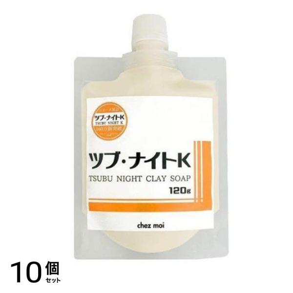 ツブ・ナイトK クレイソープ 120g 10個セット