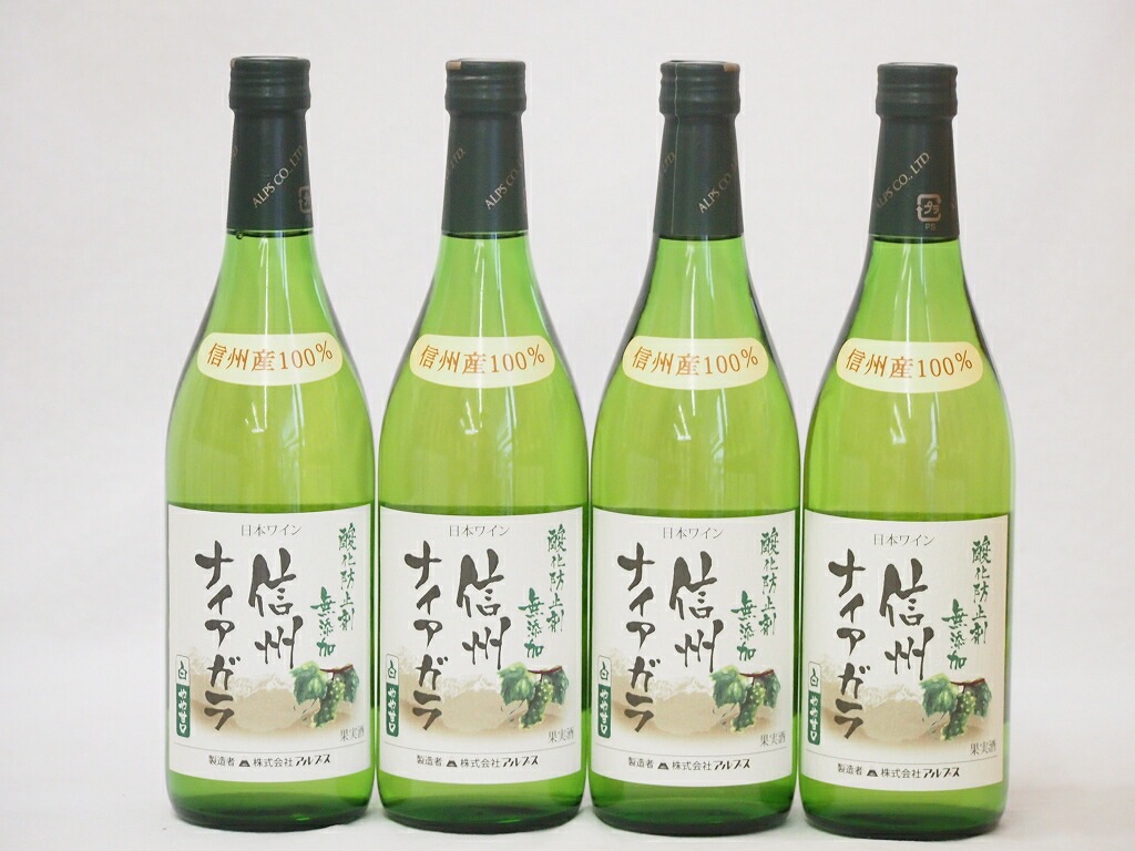 信州ナイアガラ 白ワインセット 信州産100% 酸化防止剤無添加 やや甘口(長野県)720ml4