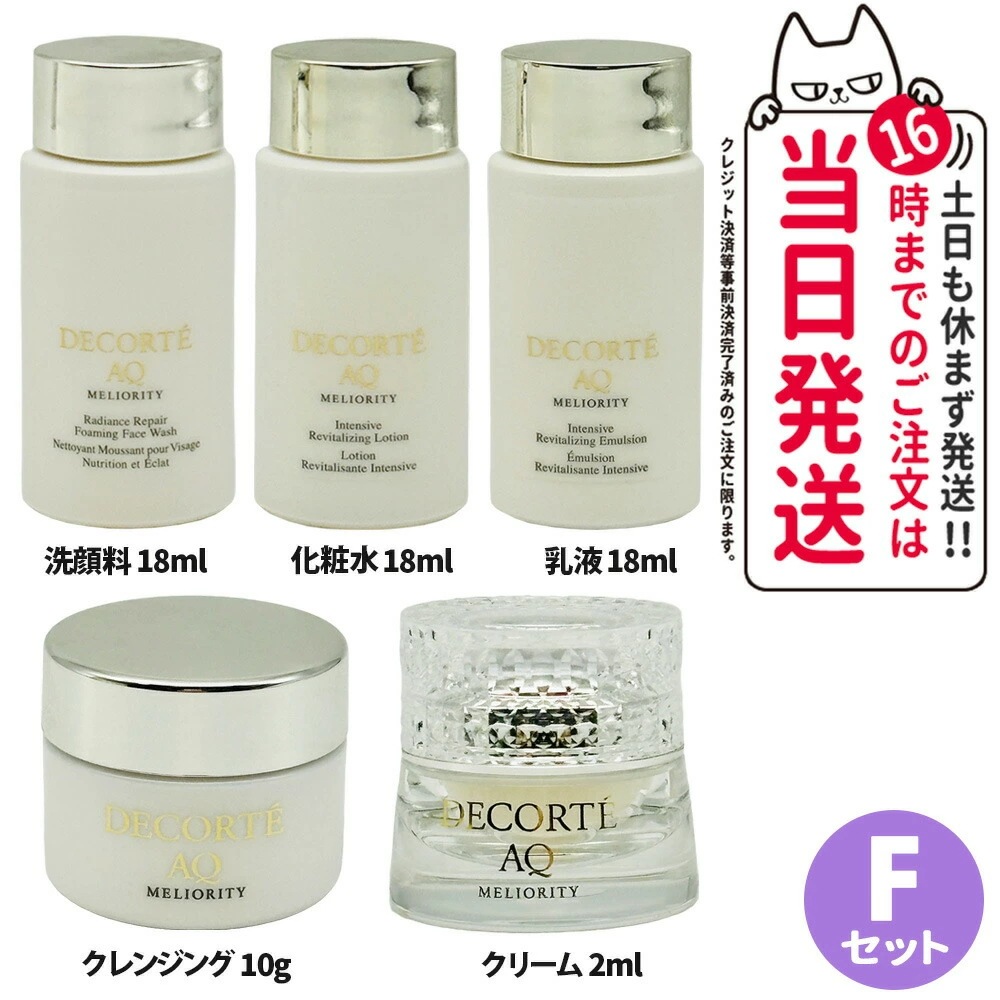 【5点セット】コスメデコルテ AQ ミリオリティ リベア クレンジングクリームn 10g+乳液 18ml+インテンシブ クリームn 2ml+化粧液 18ml+洗顔料 18ml