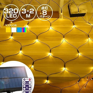 3日で出荷イルミネーションライト ソーラー 屋外 LED ネットライト 3球 リモコン操作 防水 クリスマ