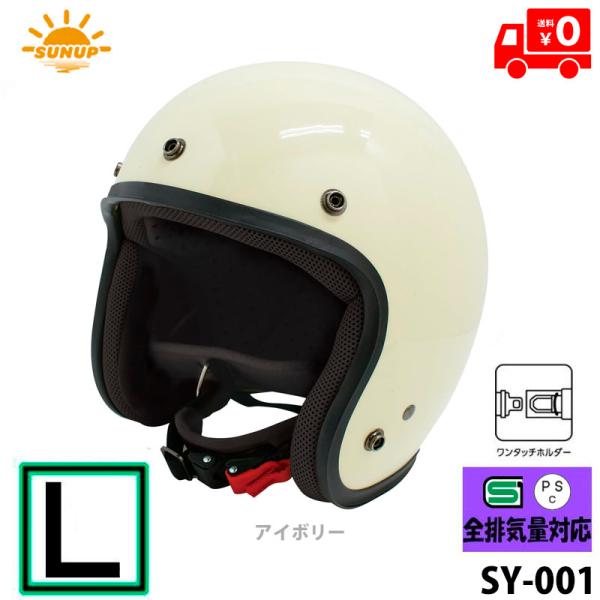 SUNUP(サンアップ) バイク用 ヘルメット ジェットヘルメット JET-D(ジェット・ディー) アイボリー/L SY-001