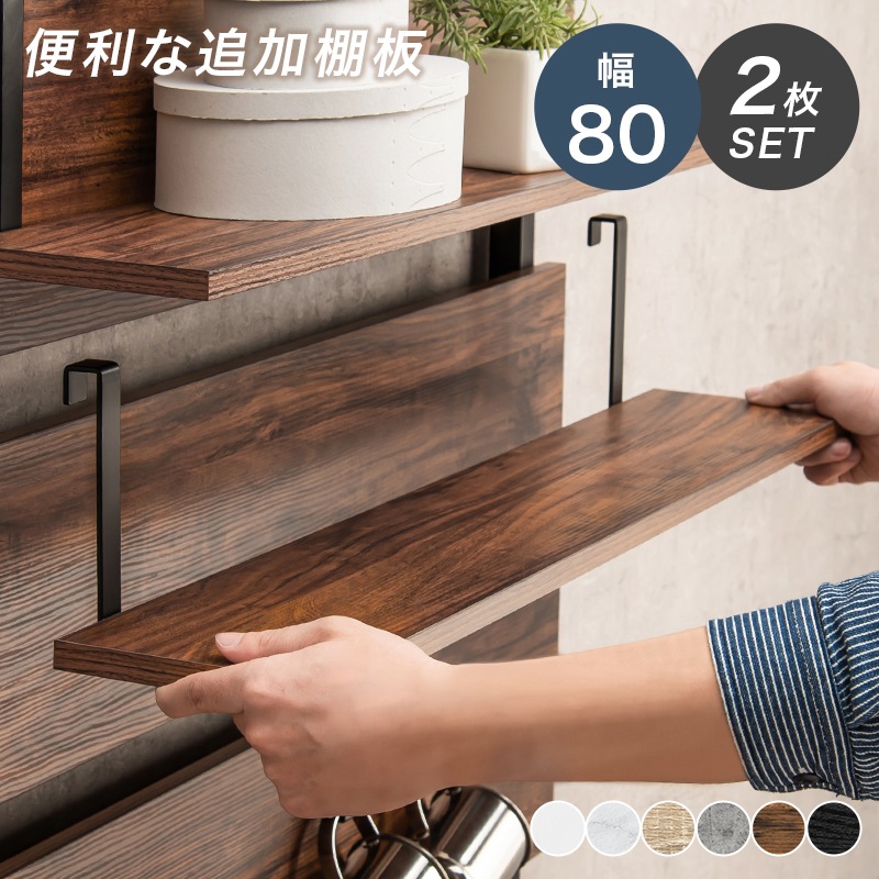 幅80cm ウォールラック棚板 2枚組 2枚セット 対応商品KTR-3146/KTR-3147/KTR-3148 突っ張りラック オープン棚 おしゃれ 壁面収納 KTR-3142-T80