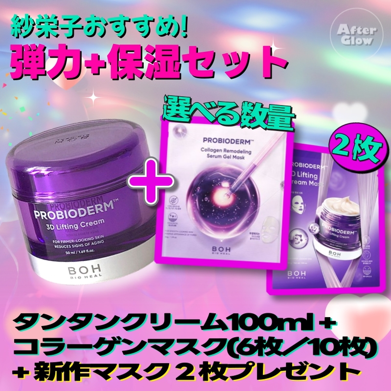 【紗栄子おすすめ/弾力+保湿セット】タンタンクリーム(3Dリフティングクリーム)50ml+リフィル50ml+プロバイオダーム コラーゲン リモデリング セラム ゲル マスク(6枚または10枚)
