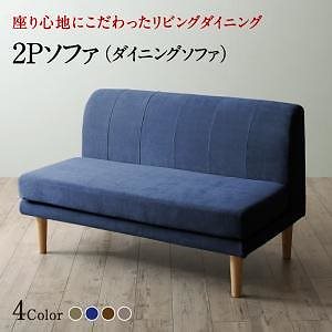 ポケットコイルリビングダイニングシリーズ Omerオマー ダイニングソファ単品 2Pサイズ（2人掛け） モスグリーン