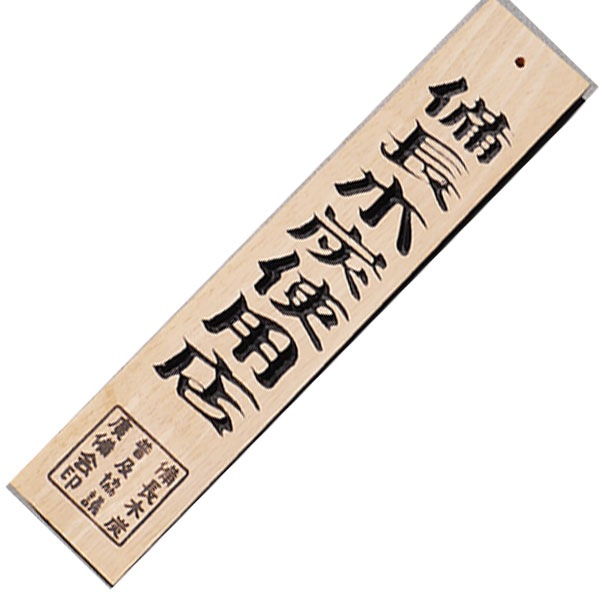 備長炭 木炭 看板 48cm 木製 天然 木 お店 店舗 大型 備長炭仕様 紀州備長炭 土佐備長炭 中国 備長炭 店舗用 使用店
