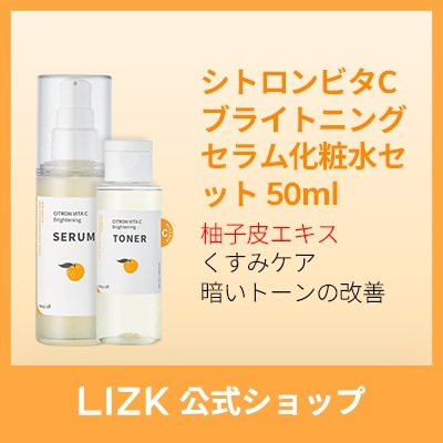 シトロンビタCブライトニングセラム 50ml + 化粧水50ml セット