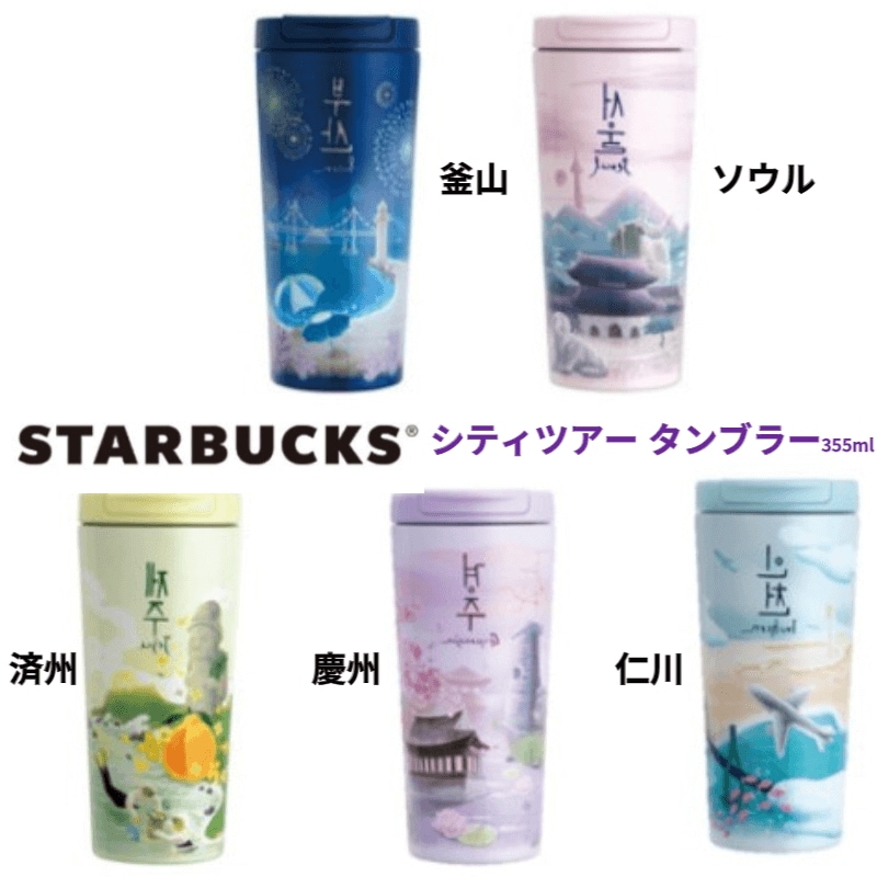 Starbucks 韓国Seoul 355ml org.jpg