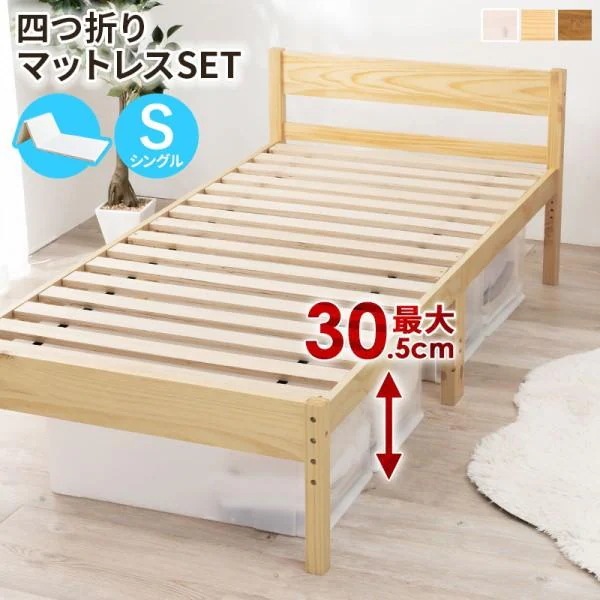 シングルベッド 四つ折り薄マットレスセット 木製フレーム 3段階高さ調整 すのこベッド 継脚付 ベッド下収納 シングルセット