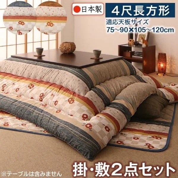 和レトロ こたつ掛布団 敷布団 2点セット (長方形 約80x120cm 天板対応) 綿入りピーチスキン加工 クッション性ラグ 掛敷布団セット