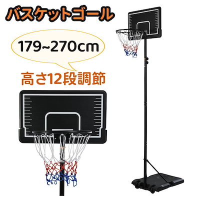 バスケットゴール 屋外 家庭用179-270cm高さ12段調節ミニバス対応ゴール-