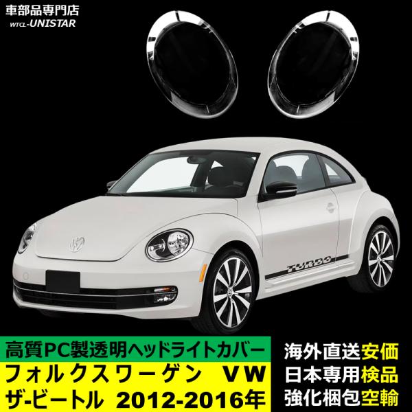 ヘッドライトカバー 互換品 フォルクスワーゲン VW ザ・ビートル 2012-2016年 適用 ヘッドランプ 透明レンズ ランプシェード高質PC製