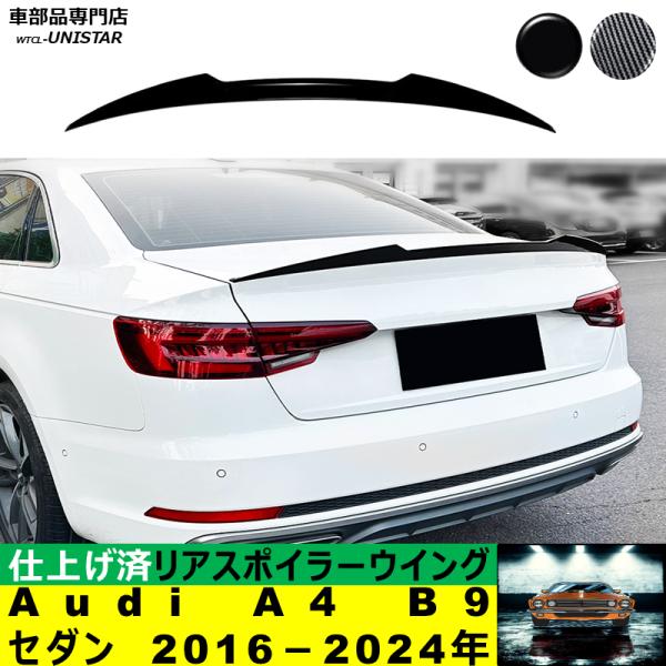 リアスポイラー 汎用 アウディ Audi A4 B9 2016－2024年 適用 リアウイング トランクルーフ エアロパーツ ガーニッシュ ドレスアップ ABS製 14,860円
