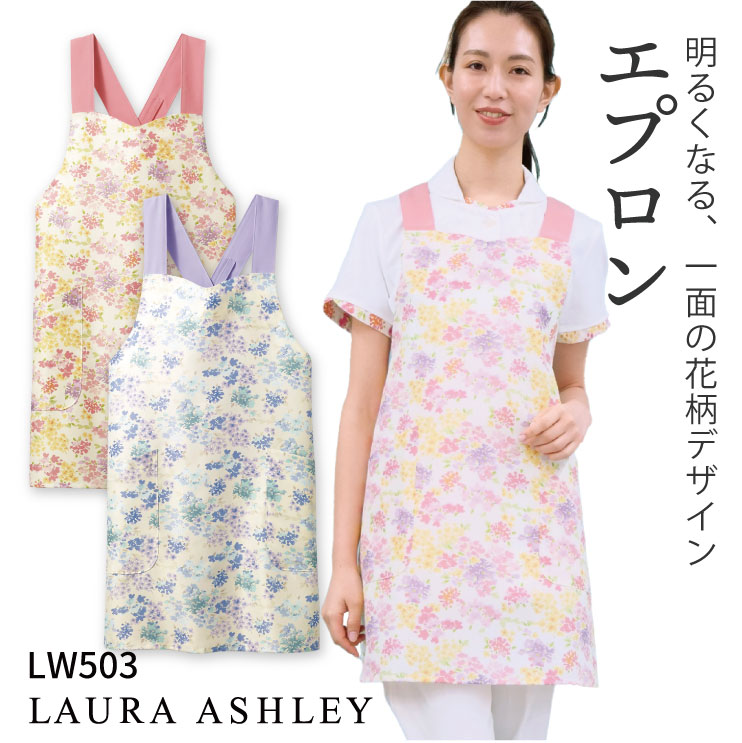 ローラアシュレイ LW503 エプロン 花柄 X型 住商MONTBLANC 制服 ユニフォーム 医療用 クリニック ナース服 看護師 介護士 デンタル 歯科衛生士 保育士 /sm-lw503
