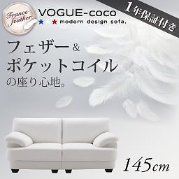 フランス産フェザー入りモダンデザインソファ[VOGUE-coco]ヴォーグ/ココ 145cm ホワイト
