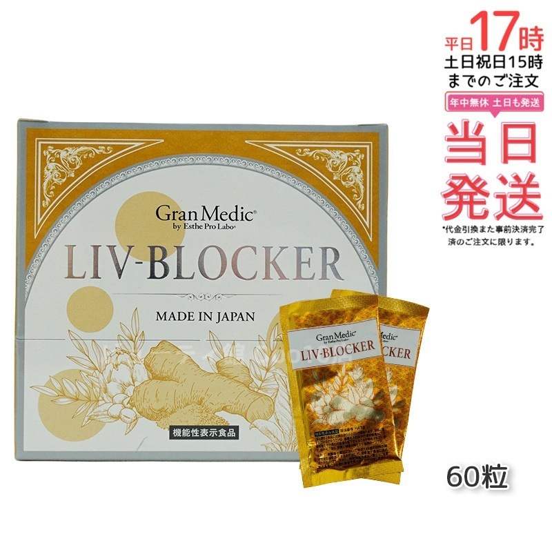 エステプロラボ LIV-BLOCKER リヴブロッカー　20袋(1袋 3粒) 飲みすぎ 深酒 二日酔い予防