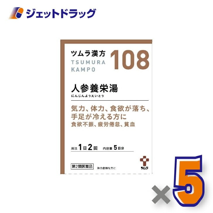 【第2類医薬品】ツムラ漢方人参養栄湯エキス顆粒 10包 ×5個漢方 にんじんえいようとう