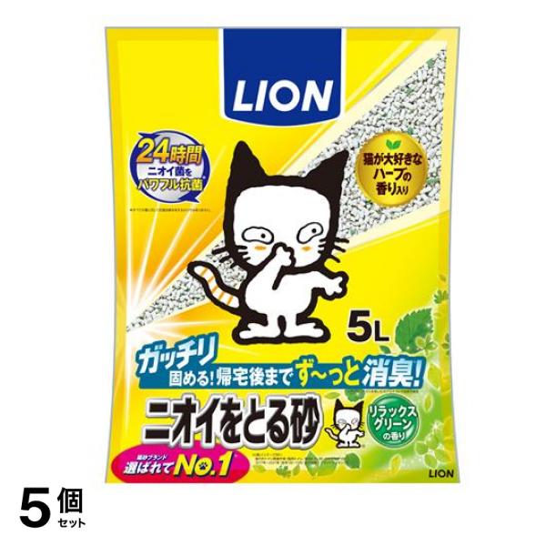 ライオン 猫砂 ニオイをとる砂 リラックスグリーンの香り 5L 5個セット